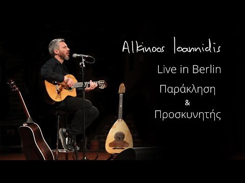 Αλκίνοος Ιωαννίδης - Παράκληση / Προσκυνητής - Live In Berlin