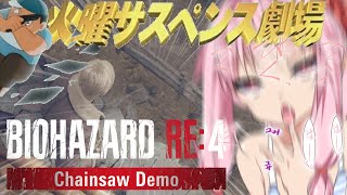【BIOHAZARD RE:４】おっ💕おっ💕…あ、村 #体験版【VOICEROID実況プレイ】