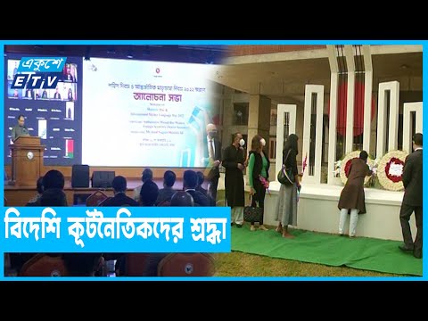 ভাষা শহীদদের শ্রদ্ধা জানাল বিদেশি কূটনৈতিকরা