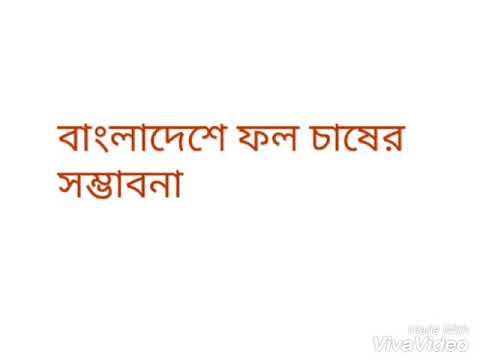 বাংলাদেশের ফল চাষের সম্ভাবনা