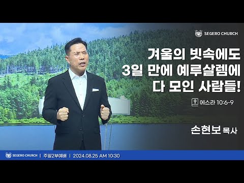 [2024-08-25] 주일2부예배 손현보목사 : 겨울의 빗속에도 3일 만에 예루살렘에 다 모인 사람들!  (스10장6절~9절)