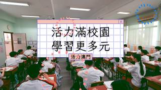 【活力澳門】活力滿校園　學習更多元