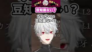 豆知識ない? #shorts #にじさんじ #葛葉 #vtuber #切り抜き