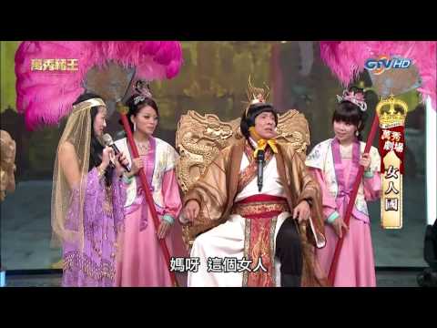 [720P]20130309-萬秀豬王--萬秀劇場--女人國
