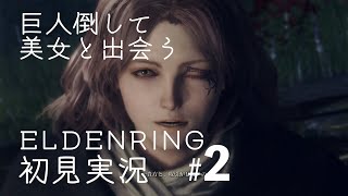 【エルデン】ELDENRING初見実況プレイ＃2【リング!!】