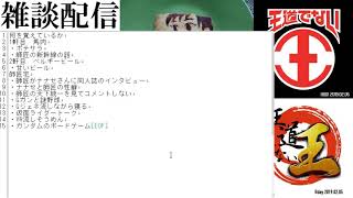新しいヘッドセットのテストと24日25日の思ひ出雑談