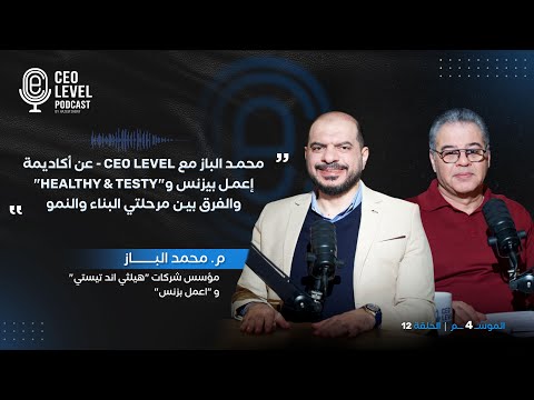 محمد الباز مع CEO Level - عن أكاديمة إعمل بيزنس و"Healthy & Testy" والفرق بين مرحلتي البناء والنمو