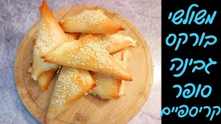 בורקס משולשים מעלי פילו במילוי גבינה - קריספי ברמות מטורפות! 🤩