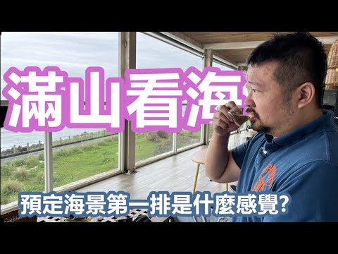 【訂位滿山望海，海景第一排】泡壺茶，享受人間極致的悠閒享受，絕美風景與極致放鬆。