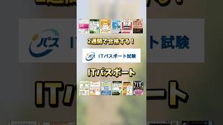 【ITパスポート】2週間で合格する、効率的な勉強法や対策参考書をご紹介！#shorts #itパスポート