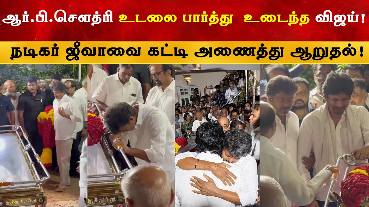 RB Choudary அவர்களுக்கு மரியாதை செலுத்திய Vijay | Jeeva Father | Thalapathy | TVK | Su
