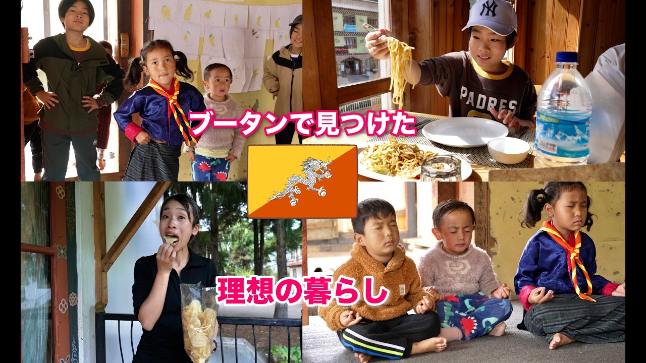 【ブータン旅】我が家の理想の暮らし、生き方がここにある。　かえであーたんファミリー