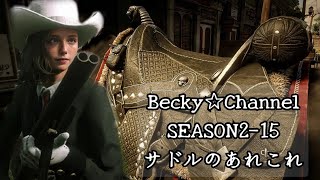 【RDO雑談】Becky☆Channel SEASON2-15 サドルのあれこれ