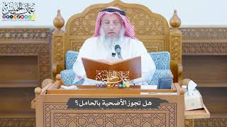 778 - هل تجوز الأضحية بالحامل؟ - عثمان الخميس