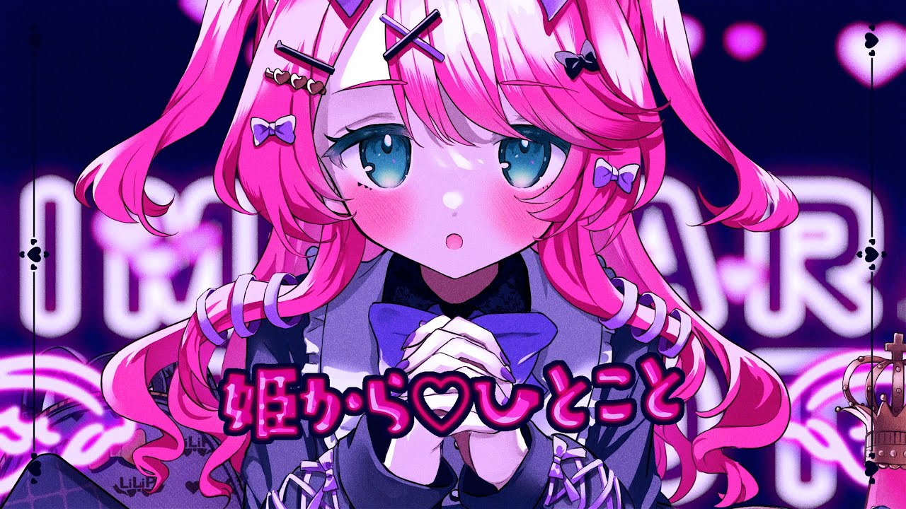 姫から♡ひとこと / リリぴ 【オリジナル曲】