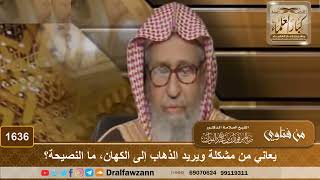 1636 - يعاني من مشكلة ويريد الذهاب إلى الكهان، ما النصيحة؟ - الشيخ صالح الفوزان image