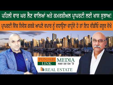 ਪਹਿਲੀ ਵਾਰ ਘਰ ਲੈਣ ਵਾਲਿਆਂ ਅਤੇ ਕਮਰਸ਼ੀਅਲ ਪ੍ਰਾਪਰਟੀ ਲਈ ਖਾਸ ਸੁਝਾਅ!