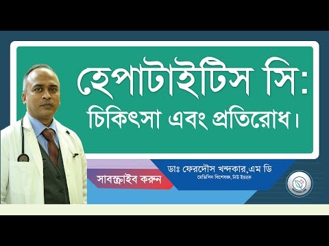 হেপাটাইটিস সি: চিকিৎসা এবং প্রতিরোধ।
