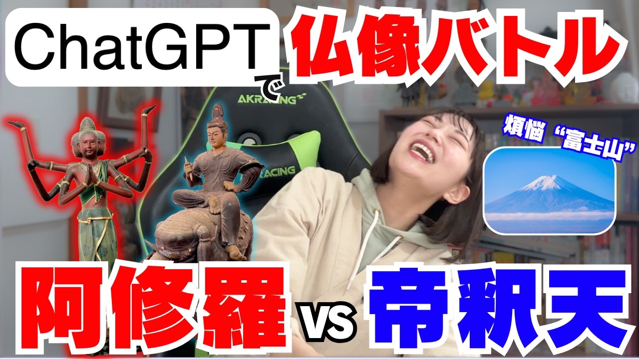 【ChatGPT】AIに仏像バトルのシナリオを書いてもらったら激アツ展開に厨二病心が刺激されまくった【阿修羅vs帝釈天】