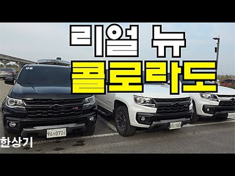 쉐보레 리얼 뉴 콜로라도 Z71-X 시승기, 4,499만원(2021 Chevrolet Colorado 3.6 Z71-X Test Drive) - 2020.09.15