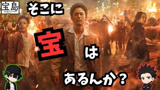 【宝島】頭ごなしに低評価しとるやつおる？[映画レビュー（ネタバレなし）]