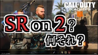 【CoD:BO4】遂にSRon2デビュー⁉ど素人だけど大会に出場する事になりました！（EGM）