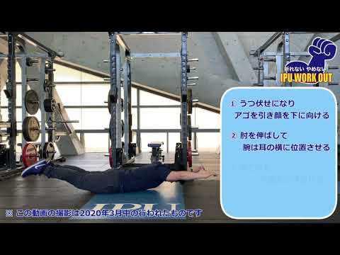 体育学科 IPU Workout スーパーマン