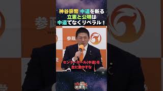 【話題】参政党神谷代表 立憲と公明は中道でなくリベラルと苦言　センターポール(中道)を左に動かすなw