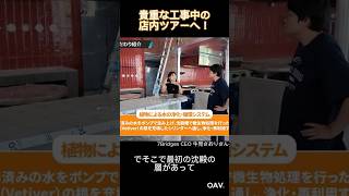 【7Bridges】廃ガラス瓶の照明・循環水システム・縁側——工事中の新店舗を特別公開