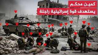 كمين محكم للقسام يستهدف قوة إسرائيلية راجلة"و كتائب القسام اليوم و السرايا تنسف دبابات إسرائيلية مرك