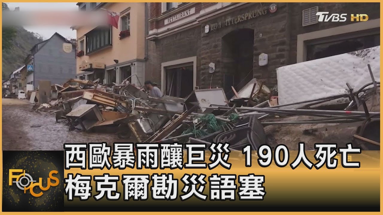 西歐暴雨釀巨災190人死亡　梅克爾勘災語塞