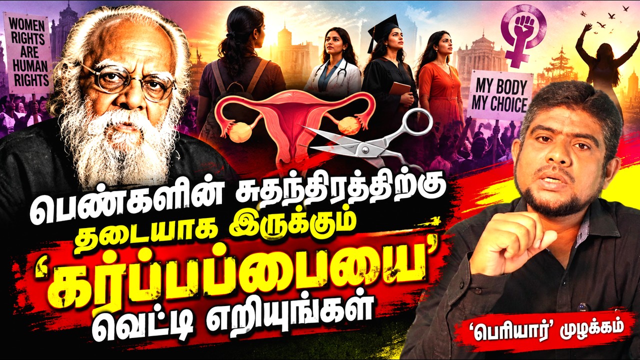 'பெரியார்' எனும் 'அறியார்' | கர்ப்பப்பையை வெட்ட சொல்லு