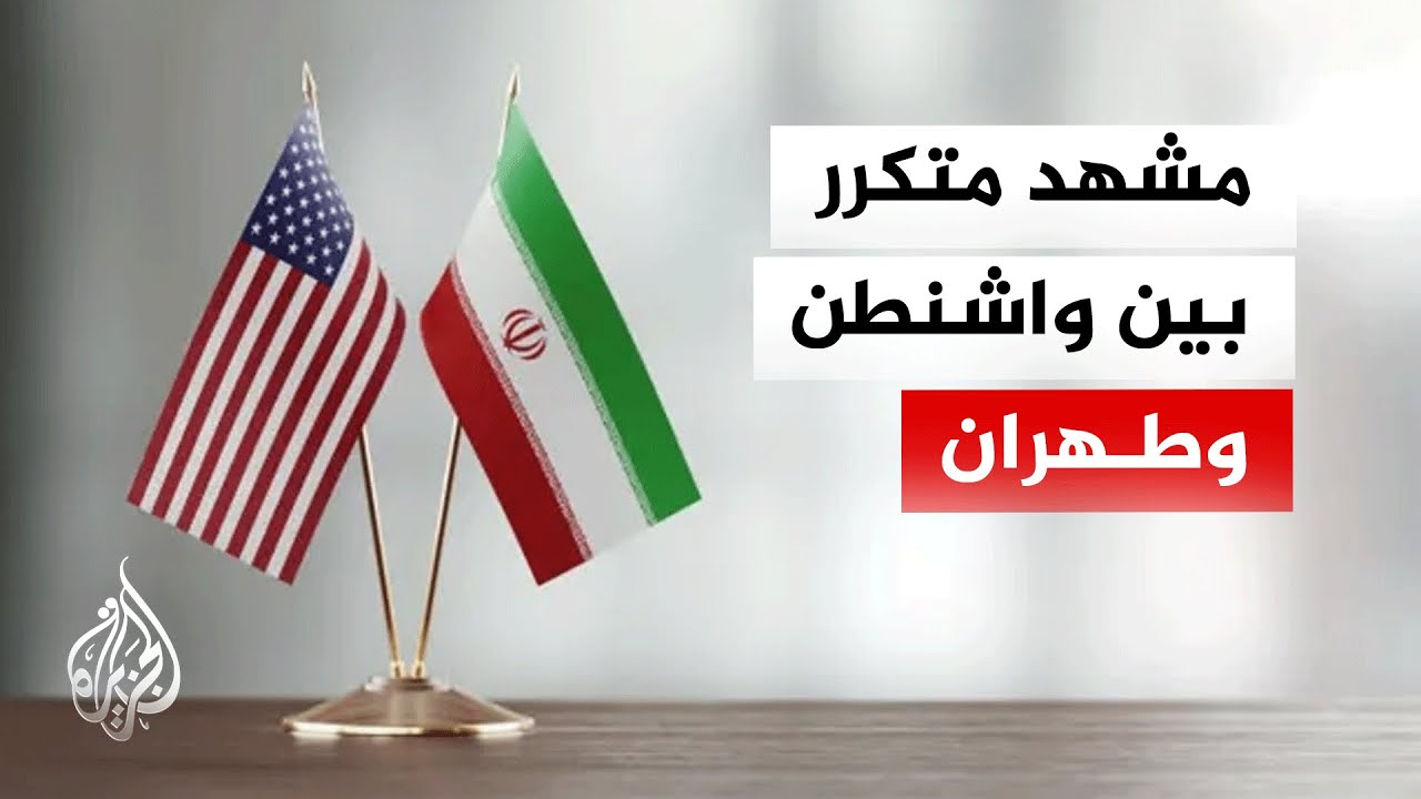 فيديو | ما أبرز التصريحات الإيرانية بعد الاستهدافات المتبادلة بين طهران وواشنطن؟