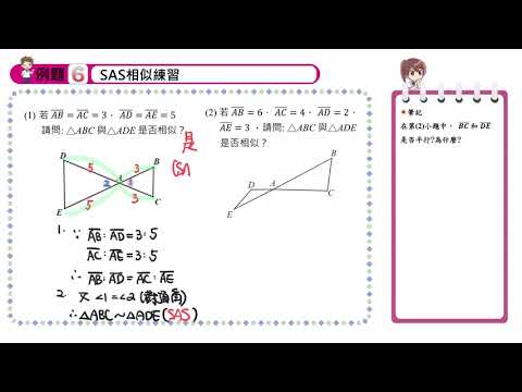 【例題6】SAS相似練習 | 熱血教師 | 均一教育平台
