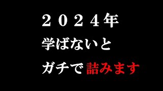 2024年、個人がガチで学ばないと今後、詰むことがわかりました！