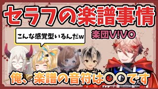 セラフの楽譜事情【楽団V!VO/セラフ・ダズルガーデン/鈴木勝/立伝都々/エリー・コニファー/えま★おうがすと/にじさんじ/切り抜き】