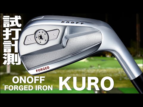 オノフ『 FORGED IRON KURO 』アイアン（'26）　トラックマン試打