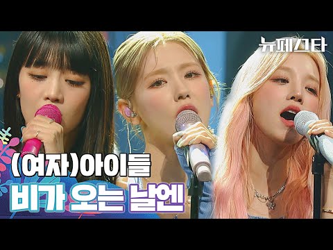 여름 장마에 들으면 터지는 감성💦 (여자)아이들 〈비가 오는 날엔〉♪ 뉴페스타 4회 | JTBC 220628 방송
