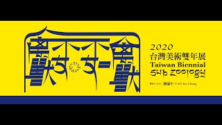 姚瑞中講台灣當代藝術15:禽獸不如-2020台灣雙年展