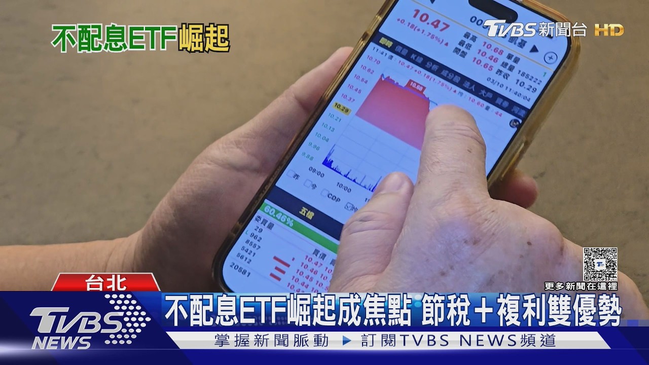不配息ETF爆紅!複利+節稅優勢一次看懂 專家提醒「這幾類人」別碰