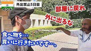 【インド外出禁止5日目】食べ物がなくなりました。。【インド在住者のリアルな監禁生活】