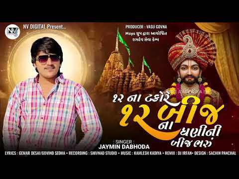 JAYMIN DABHODA - 12 NA TAKORE 12 BIJ NA DHANI NI BIJ BHARU - 12 ના ટકોરે 12 બીજ ના ધણી ની બીજ ભરું