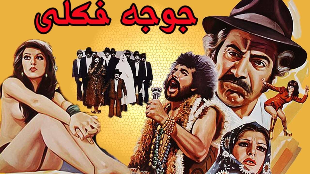 جوجه فکلی| بدون سانسور و بدون حذفیات