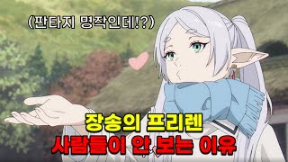 장송의 프리렌을 사람들이 안 보는 이유