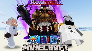 МЫ СРАЗИЛИ СИЛЬНЕЙШЕЕ СУЩЕСТВО КАЙДО Ван Пис (ONE PIECE) в Майнкрафт!
