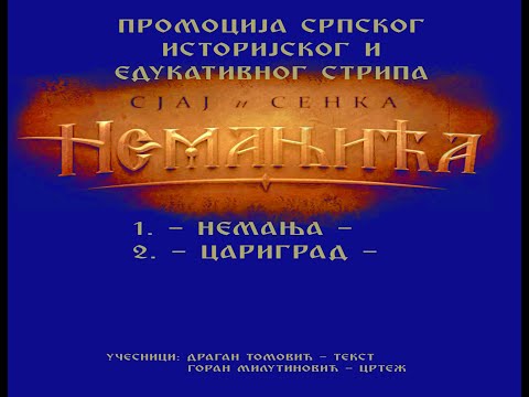 СЈАЈ И СЕНКА НЕМАЊИЋА