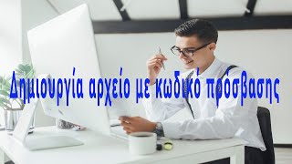 Πως να δημιουργούμε αρχείο word με κωδικό πρόσβασης | Δημιουργία αρχείο pdf με κωδικό πρόσβασης