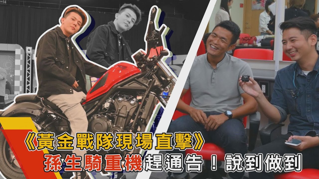 《黃金戰隊現場直擊》孫生騎Rebel 500趕通告？說到做到！