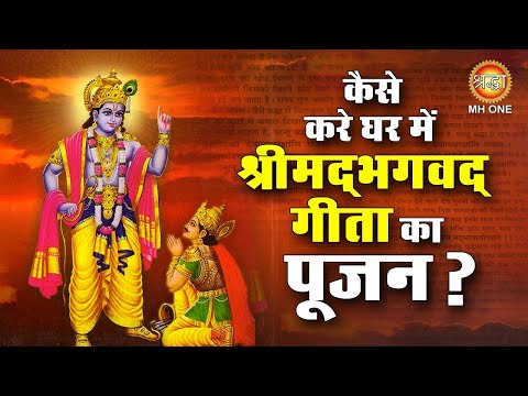 Geeta Jayanti 2023 : क्यों मनाई जाती है गीता जयंती ?
