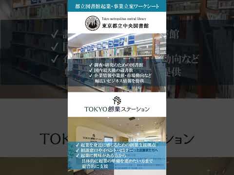 【図書館×創業支援機関】「都立図書館起業・事業立案ワークシート」でビジネスプランをブラッシュアップ